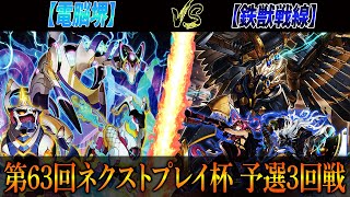 【遊戯王】第63回ネクストプレイ杯予選3回戦【電脳堺】VS【鉄獣戦線】