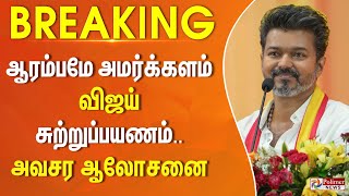 #Breaking : ஆரம்பமே அமர்க்களம்.. Vijay சுற்றுப்பயணம்.. அவசர ஆலோசனை | TVK | Vijay