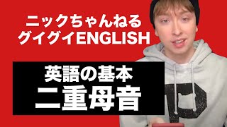 グイグイENGLISH - 【英語の基礎】二重母音の基本