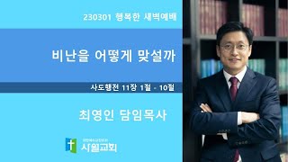 230301 행복한 새벽예배 사도행전  11장1절 - 10절 비난을 어떻게 맞설까