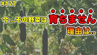 【#127】今はその野菜は育ちません！有機栽培，自然栽培は特に重要！野菜の一覧一挙公開！