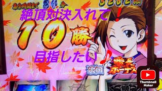 押忍番長3【生配信】気ままに配信！絶頂対決また入れたい🎵エンブレムまた聴きたいな✨よろしくお願いいたします✨