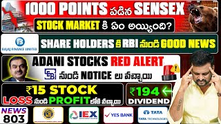 Stock Market Fall ఏం అయింది ? Adani Stock Red Alert ! ₹15Stock loss to Profits | Bajaj Fin Good News