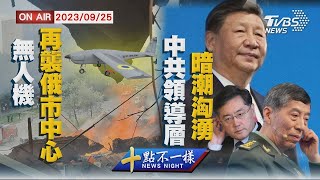 無人機再襲俄羅斯市中心 中共領導層暗潮洶湧【0925 十點不一樣LIVE】