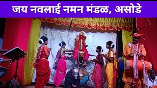 जय नवलाई नमन मंडळ, असोडे | गावाकडच्या गोष्टी