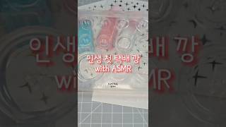 3N년 인생 첫 택배깡 with ASMR 이거이거 사람들이 왜보는지 알겠더라.. 아주 심신안정에 최고잖아!?#asmr #택배깡 #resinart #레진 #몰드