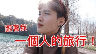 VLOG | 跟著我一個人旅行！！