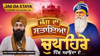 ਜੱਗ ਸਤਾਇਆ ਚੁਪਹਿਰੇ ਵਿੱਚ ਆਉਂਦਾ ਏ ॥ Bhai Gurpreet Singh Chandigarh 97800 92007॥ Santsar Live