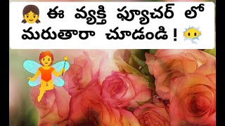 👫 ఈ వ్యక్తి లో ఫ్యూచర్ లో మార్పువస్తుందా?💌WhatsApp only: 8247044011 For Personal reading