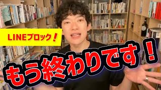 【DaiGoバッサリ】LINEをブロックされたらもう終わりです／メンタリストDaiGo／エンタメ切り抜き