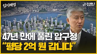 47년 만에 규제 풀린 압구정 아파트 \