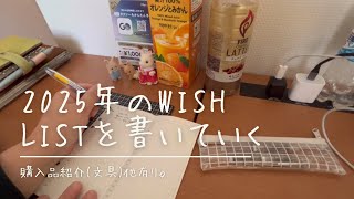 【手帳】2025年のwish listを書いていく【購入品紹介等有り】