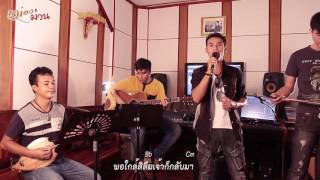 ตั๋วอ้ายมาเจ็บตื่ม [Acoustic Live Version] ลายพิณ ชินราช