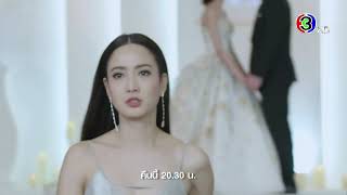 เกมเสน่หา EP.12 คืนนี้ 20.30 น. | 3Plus