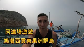 阿達鳩遊遊 鳩潛西貢東果洲群島