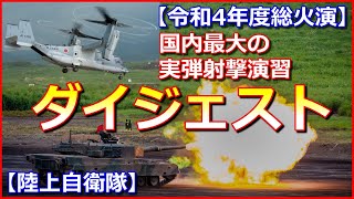 【令和4年度総火演】陸自の国内最大の実弾射撃演習をダイジェストでお届け！【オスプレイ初参加】