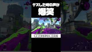 デスした時の声がヤバすぎて笑う【スプラトゥーン2】#Shorts