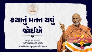 કથાનું મનન થવું જોઈએ  | પૂ.મહંત સ્વામી | સત્સંગ ચિંતન