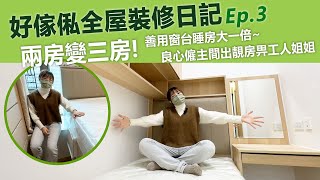 【全屋裝修日記Ep.3】兩房變三房 | 善用窗台睡房大一倍~ 良心僱主間出靚房畀工人姐姐 | 堅尼地城寶翠園748尺3房2廳單位全爆! | 全屋傢俬計劃 | 訂造傢俬 | 好傢俬 Hohomehk