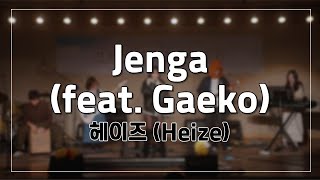 [청음발표회] Jenga (feat. Geako) – 헤이즈 (Heize)