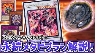 【遊戯王】ニビルケアと強力妨害が両立！レッドデーモン独自のサイドプラン、永続メタビ展開を解説！！【リゾネーター】