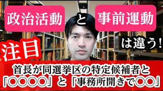 選挙の裏側！町長と特定候補者の関係と公職選挙法の疑惑