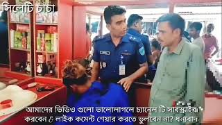 পুলিশের সাহস দেখে অবাক সেলুনে পুলিশ কি করছে অপুর মতো জেনো আর কেউ না হয়