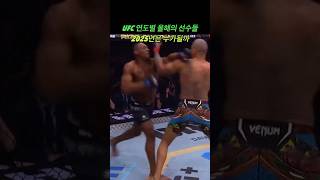 다시보는 UFC 연도별 올해의 선수들 2025는 누가..? #ufc #mma