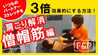 【いつものストレッチを3倍効果的にする方法】首や肩こりを解消する僧帽筋ストレッチ方法！（パートナーストレッチ編）