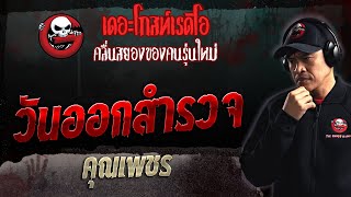 วันออกสำรวจ • คุณเพชร | 10 ก.ย. 66 | THE GHOST RADIO