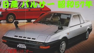 旧車カタログ 日産 パルサー 昭和57年