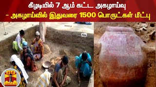 கீழடியில் 7 ஆம் கட்ட அகழாய்வு - அகழாய்வில் இதுவரை 1500 பொருட்கள் மீட்பு