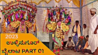 ಉಳ್ಳೆಸುಗೂರ್ ಬೈಲಾಟ PART 01||2023 Ullesugur Bailata PART 01