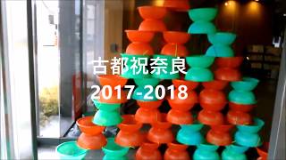 古都祝奈良2017-2018 　ならまちセンター