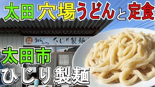 「自家製麺うどん」と「手作り定食が絶品」安くてうまい！太田の隠れた名店・ひじり製麺