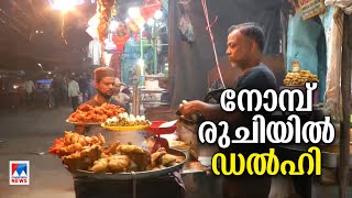 ഡല്‍ഹിയിലെ നോമ്പ് രുചിക്കാഴ്ചകള്‍ | Delhi Foods