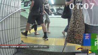 池袋駅で、有楽町線から東武への乗り換え