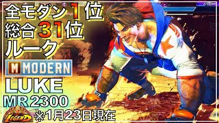 全モダン1位 総合31位 モダン ルーク VS キンバリー　ダルシム　MODERN LUKE VS KIMBERLY　DHALSIM　スト6　LEGEND　レジェンド　KEY　キーディス　SFL