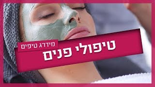 טיפולי פנים - סוגים ומחירים