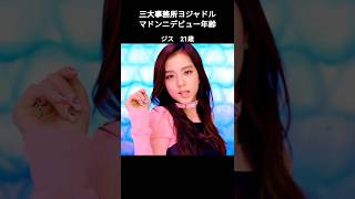 【三大事務所ヨジャドル最年長デビュー年齢】#kpop #shorts #aespa #blackpink #babymonster #twice #itzy #nmixx