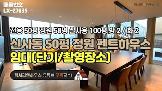 신사동 펜트하우스 전용 50평 정원 50평 실사용 100평 방 2 화 2 금액 사이트 참조(문의요망)