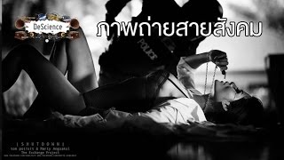 DeScience [by Mahidol] ภาพถ่ายสายสังคม