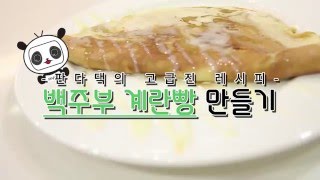 [스카이라이프] 고급진 레시피 - 백주부 계란빵 만들기