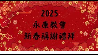 臺南永康基督長老教會 2025/1/29新春稱謝禮拜