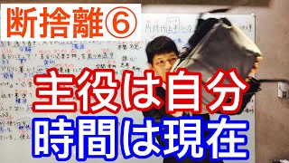 【第４０回】片付（かたづ）け上手（じょうず）になるコツ　とりあえず全部（ぜんぶ）出（だ）す/要成為善於整理收拾的人  這訣竅，先全部拿出來!）斷捨離（第６回/全６回）