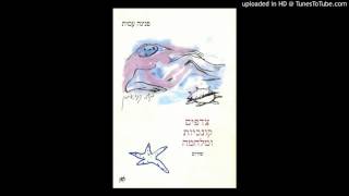 ירונה כספי - צדפים קונכיות ומלחמה , מילים - פנינה עמית