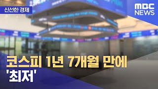 [신선한 경제] 코스피 1년 7개월 만에 '최저' (2022.06.14/뉴스투데이/MBC)