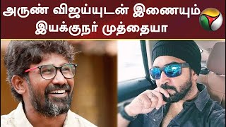 அருண் விஜய்யுடன் இணையும் இயக்குநர் முத்தையா! | Muthaiya, Arun Vijay | PTT