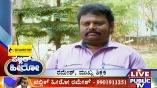 ಪಬ್ಲಿಕ್ ಹೀರೋ | ರಮೇಶ್ ಮಾಲೂರಿನಿಂದ |ಜುಲೈ 7, 2017