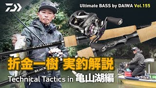 折金一樹 実釣解説 Technical Tactics in 亀山湖編｜Ultimate BASS by DAIWA Vol.155